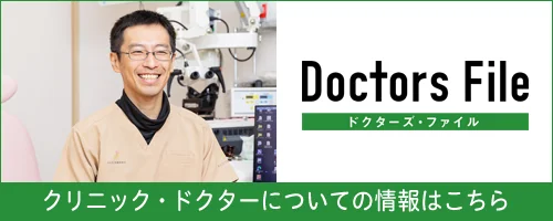 ドクターズ・ファイル クリニック・ドクターについての情報はこちら