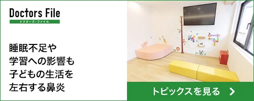 ドクターズ・ファイル 睡眠不足や学習への影響も 子どもの生活を左右する鼻炎
