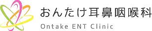 おんたけ耳鼻咽喉科