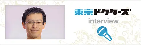 東京ドクターズ